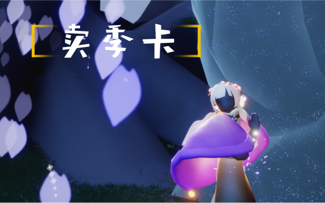 光遇表演季季卡_哔哩哔哩bilibili