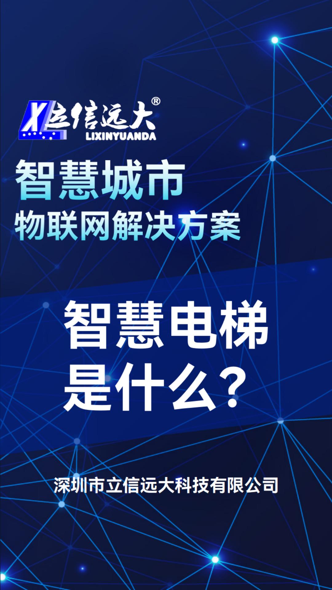 智慧电梯监管系统利用物联网技术和远程监测技术采集电梯的检修状态、运行速度、电梯楼层位置、运行故障、环境状况、电梯困人等信息,通过互联网将实...