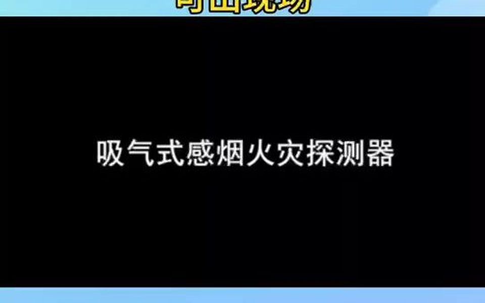 吸气式感烟火灾探测器哔哩哔哩bilibili