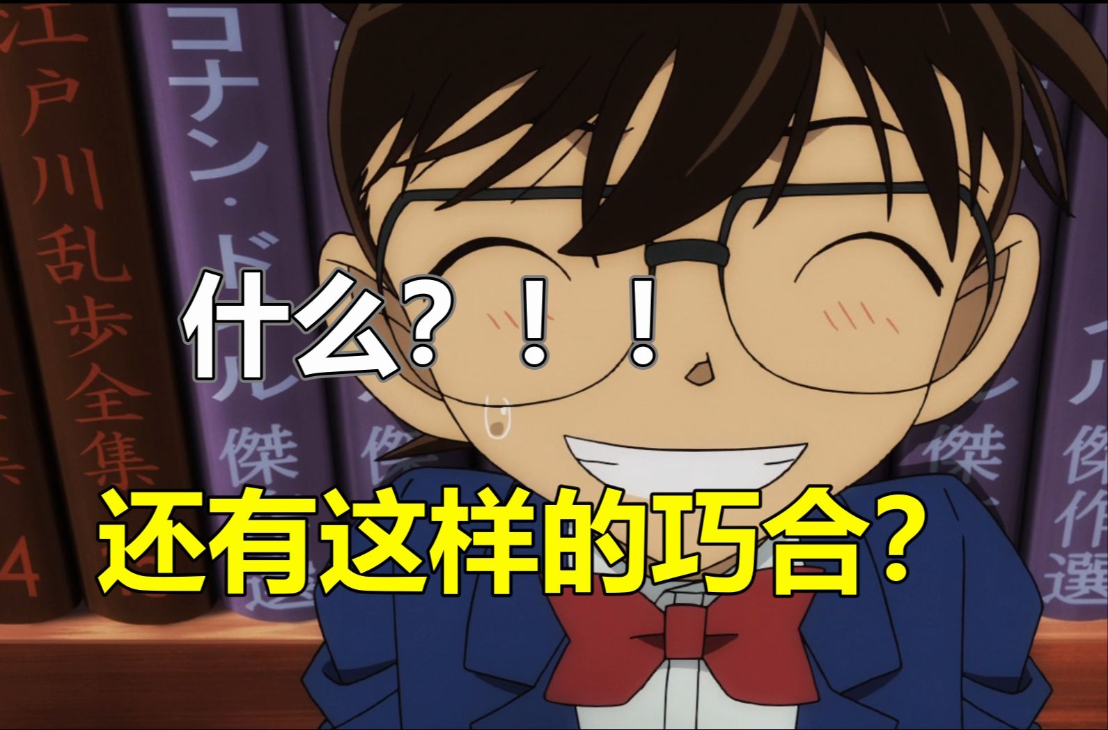 太巧了!这些柯南中的巧合你都知道吗?是无心之举还是深谋远虑?