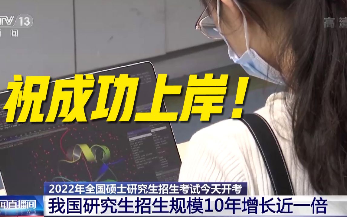 今年研究生报考457万人!招生规模10年增长近一倍哔哩哔哩bilibili