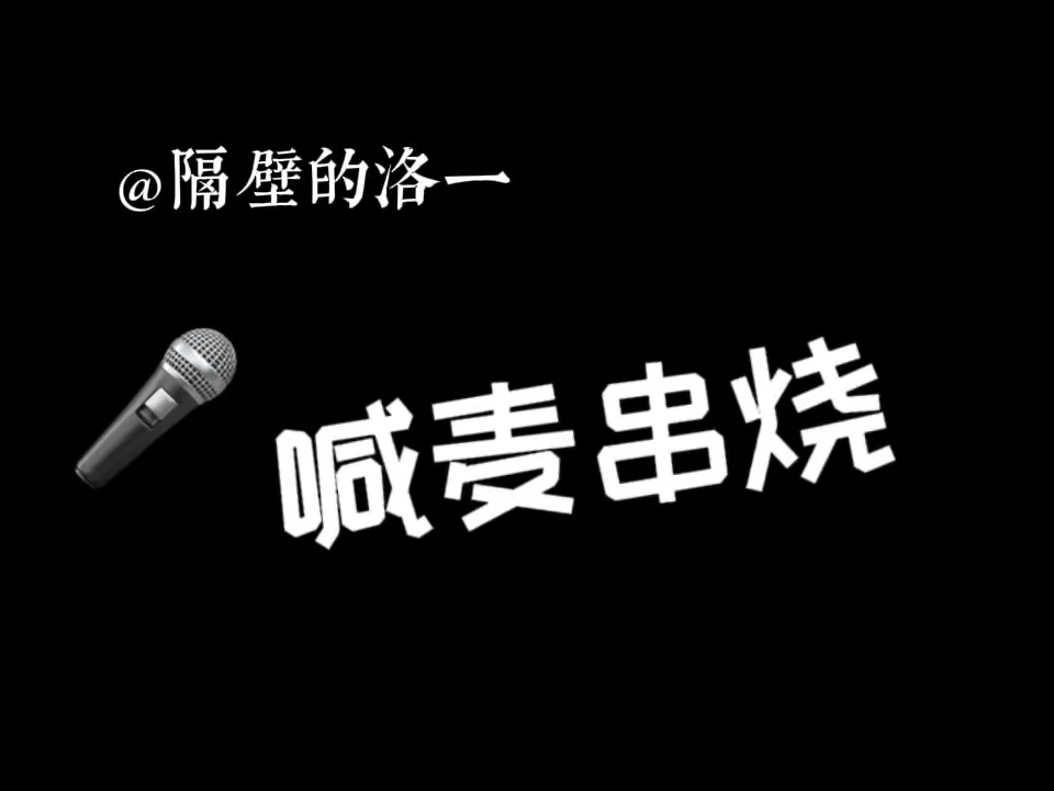 【隔壁的洛一】古希腊掌管喊麦的神——洛一老师哔哩哔哩bilibili