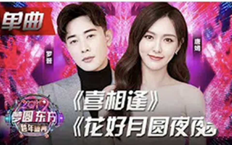 [图]唐嫣罗晋婚后同台甜蜜对唱《喜相逢+花好月圆夜》大撒蜜糖！【2019东方跨年盛典】