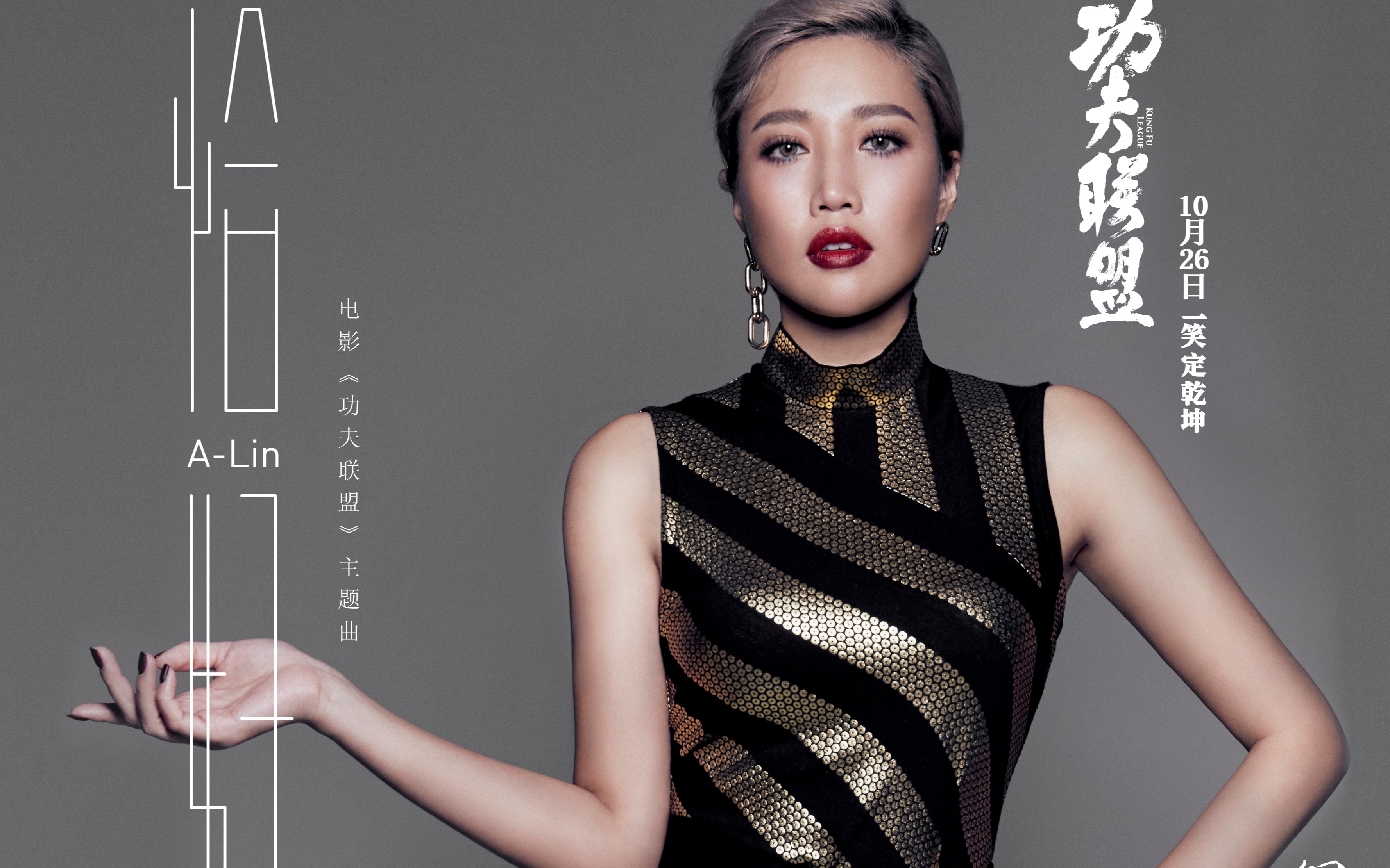 a-lin惊喜献声《功夫联盟》主题曲 一切因缘际会只因"恰好"_哔哩哔哩