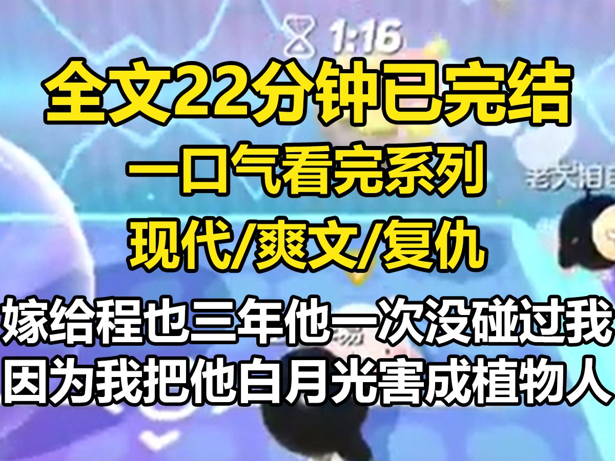 【全文已完结】嫁给程也三年, 他一次都没碰过我. 因为, 我把他的白月光害成植物人了. 这个我爱了十年的男人, 为了恶心我, 夜夜笙歌, 夜不归宿. ...