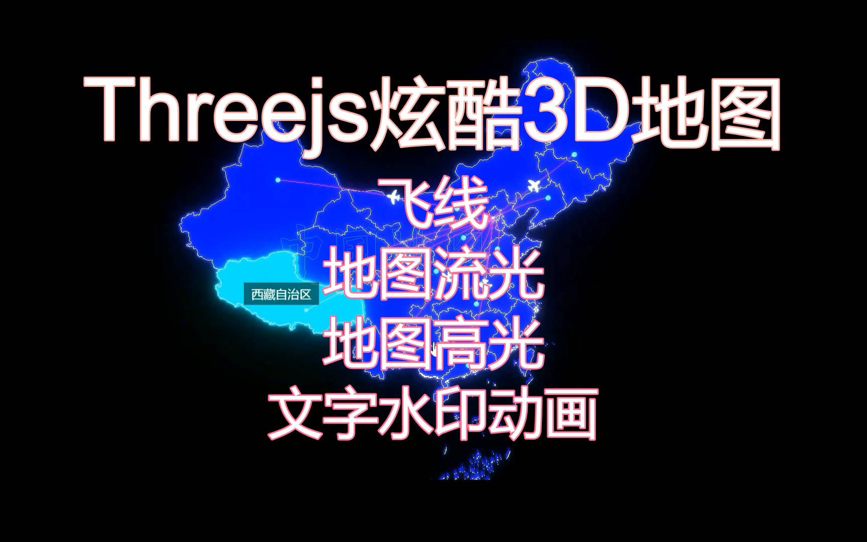 【完结】three.js炫酷地图,源码+教程!!!哔哩哔哩bilibili