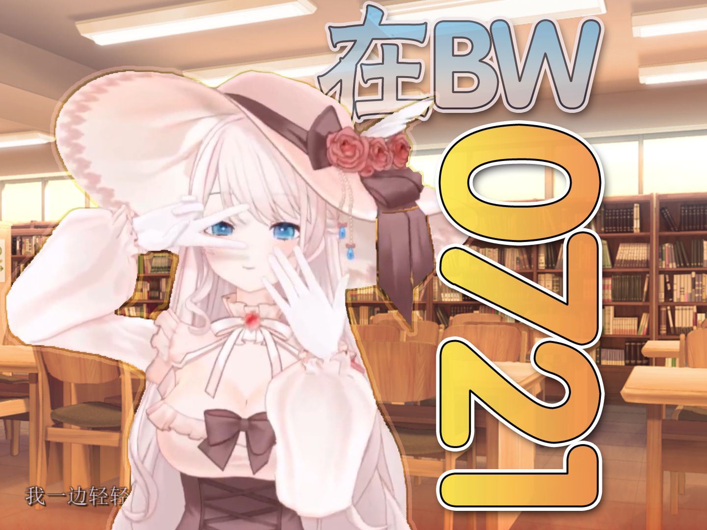 【梦音茶糯】『BW漫展』梦音大小姐Ciallo~(∠・ )⌒★哔哩哔哩bilibili