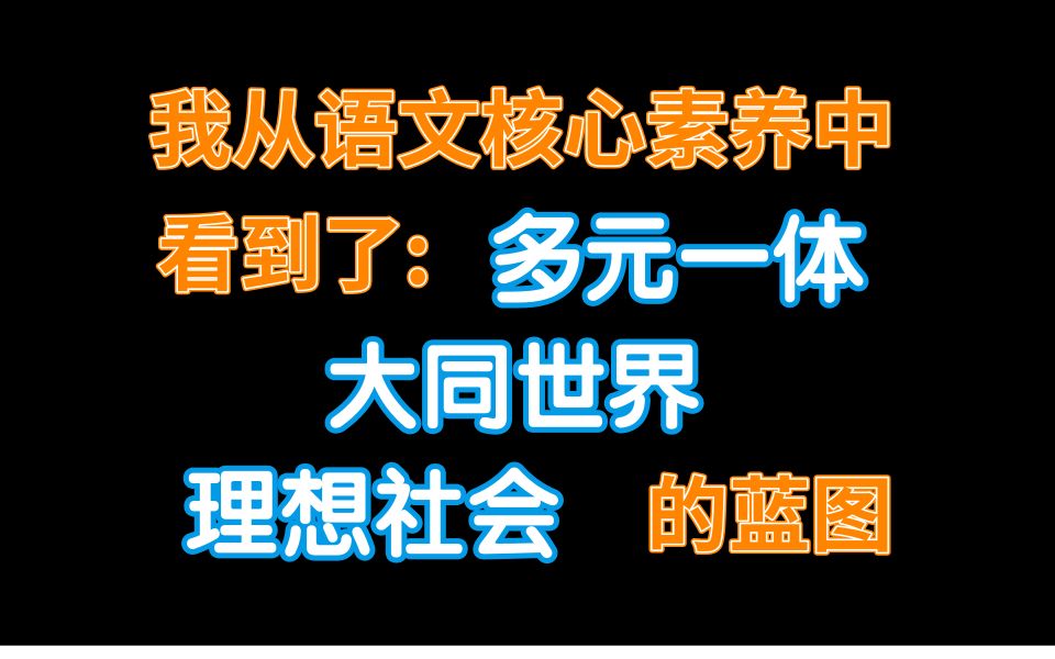 [图]高中】24-语文核心素养背后的宏伟蓝图