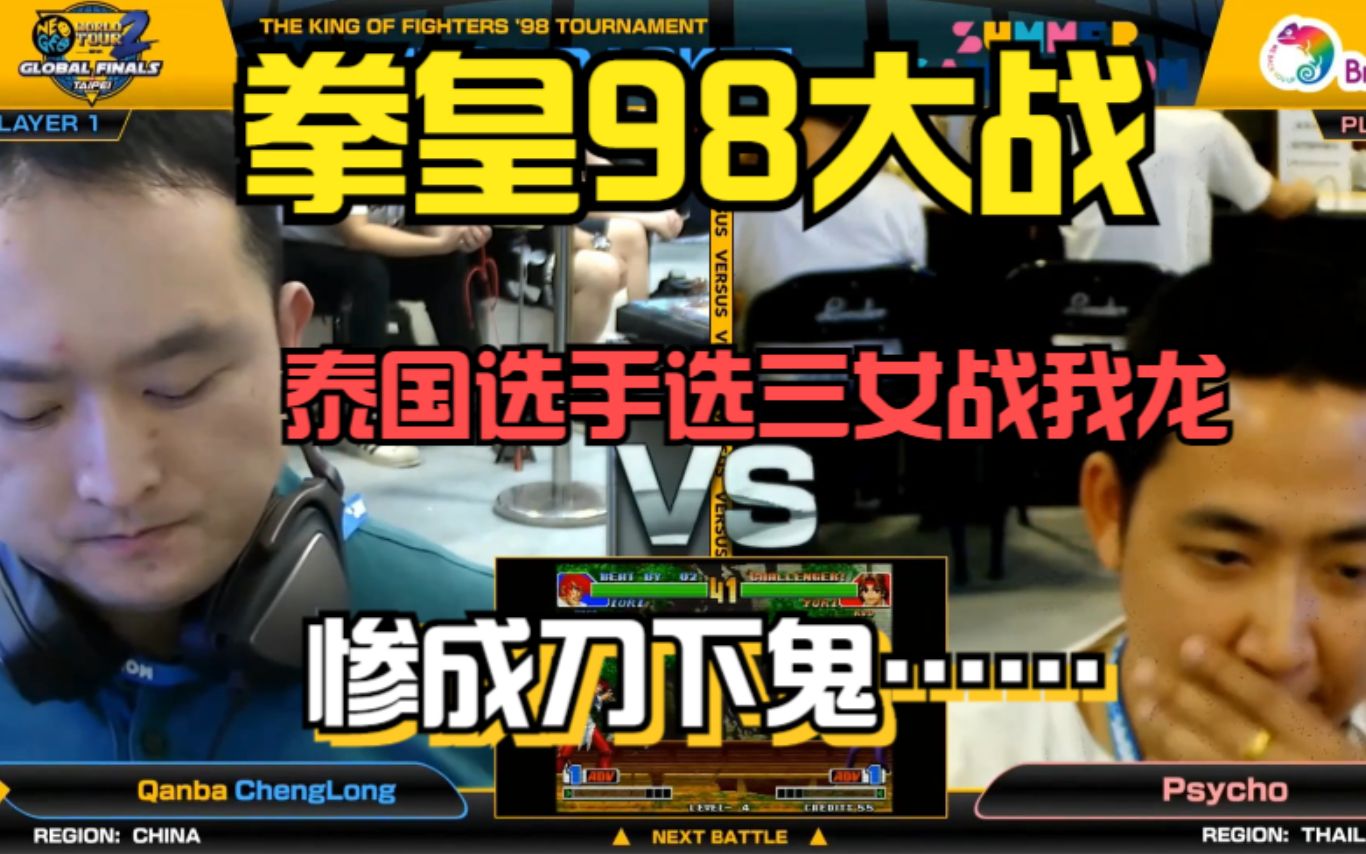 拳皇98:泰国选手三女上场战程龙,惨被我龙三女组合当场教育