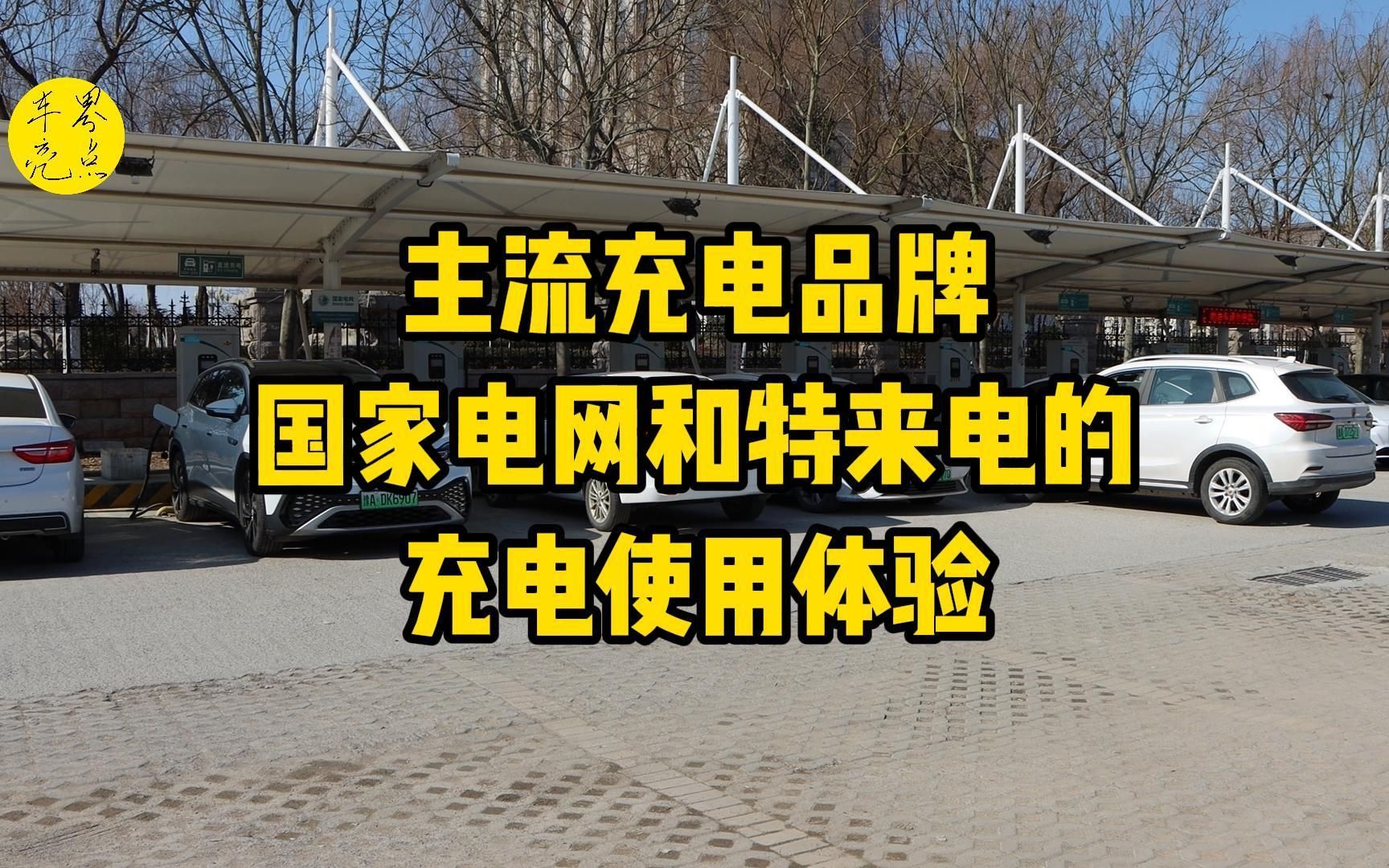 怎么选?主流充电品牌国家电网和特来电的充电使用体验哔哩哔哩bilibili