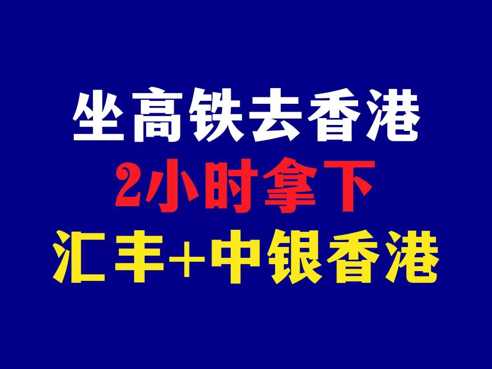 坐高铁去香港,汇丰+中银香港,最快拿下的方法!全网最全攻略哔哩哔哩bilibili