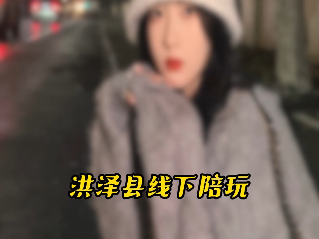 洪泽县线下陪玩#洪泽县#线下陪玩哔哩哔哩bilibili