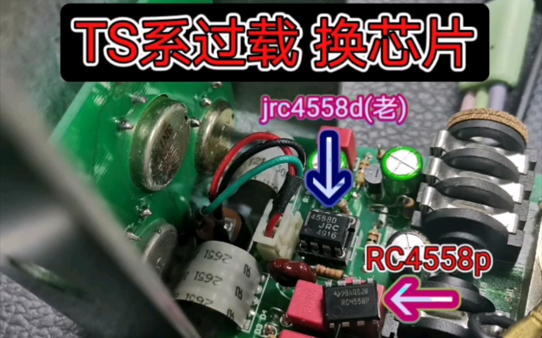 【群众自换运放】TS系过载换芯片 jrc4558d vs rc4558p vs NE5532AN哔哩哔哩bilibili