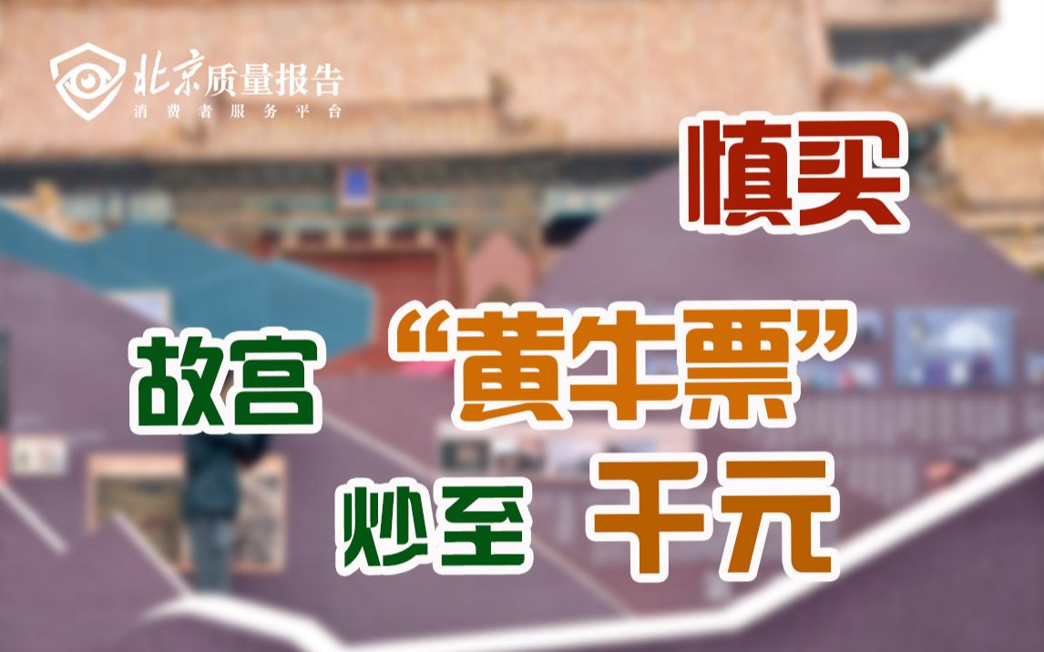 故宫黄牛票闲鱼平台炒至千元 故宫客服:不保证能进哔哩哔哩bilibili