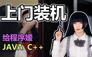 Download Video: 给程序媛上门装机是什么样的体验！？【ITX向】