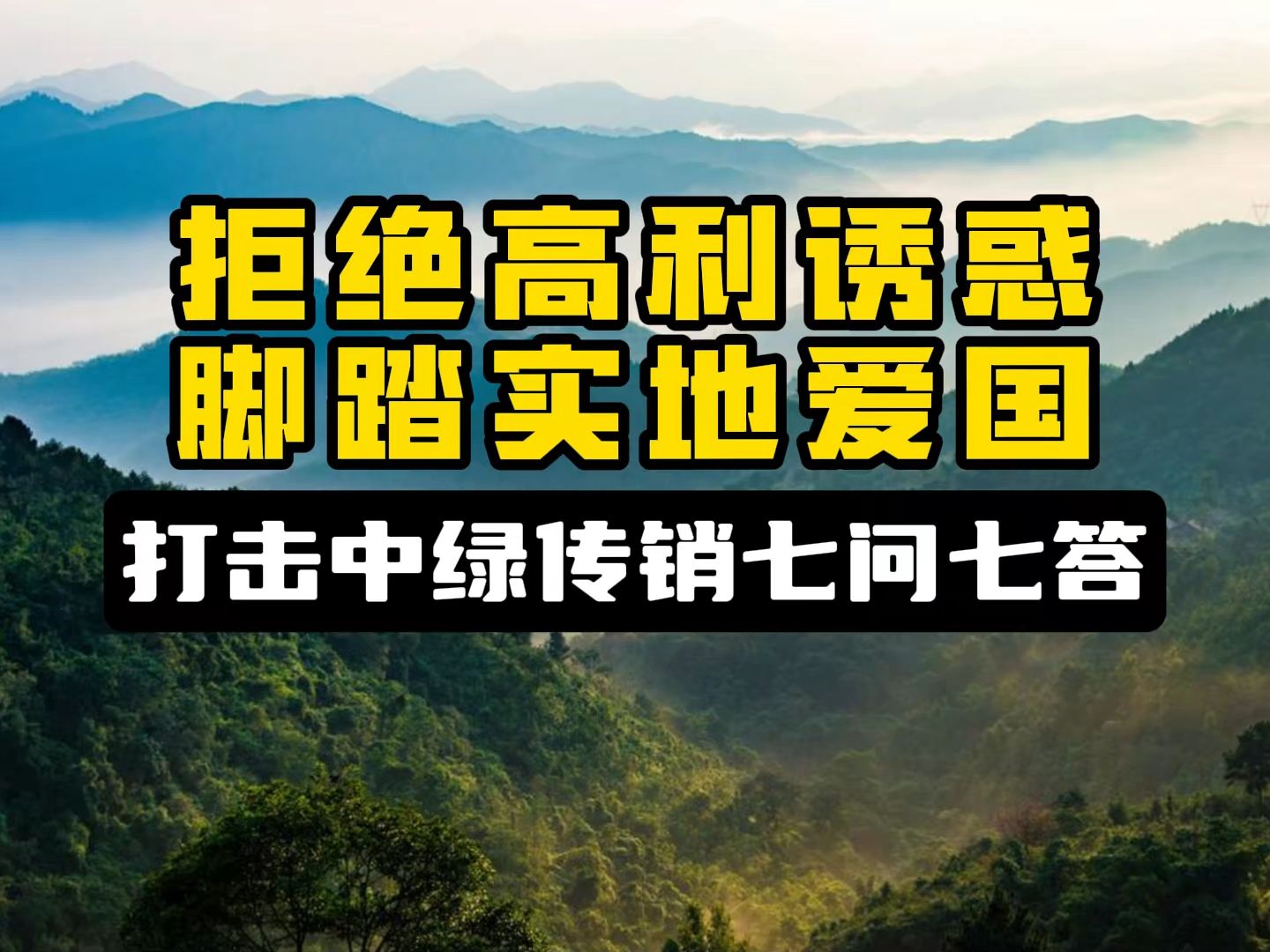 中绿传销臭名昭著已久,现在又打着平债的名义来忽悠,很多人被这些诱惑迷惑了双眼,醒醒吧~都是传销骗子搞出来的套路.哔哩哔哩bilibili