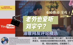 下载视频: 老外也爱听刘宇宁？这首歌油管百万播放，国外网友评论精选