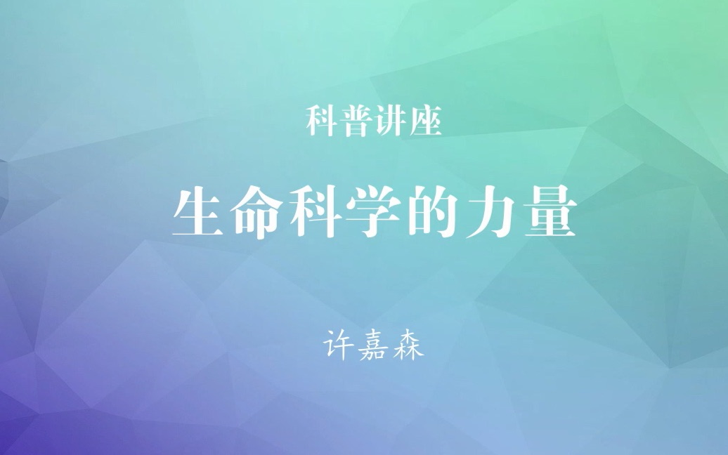 专家科普生命科学的力量哔哩哔哩bilibili