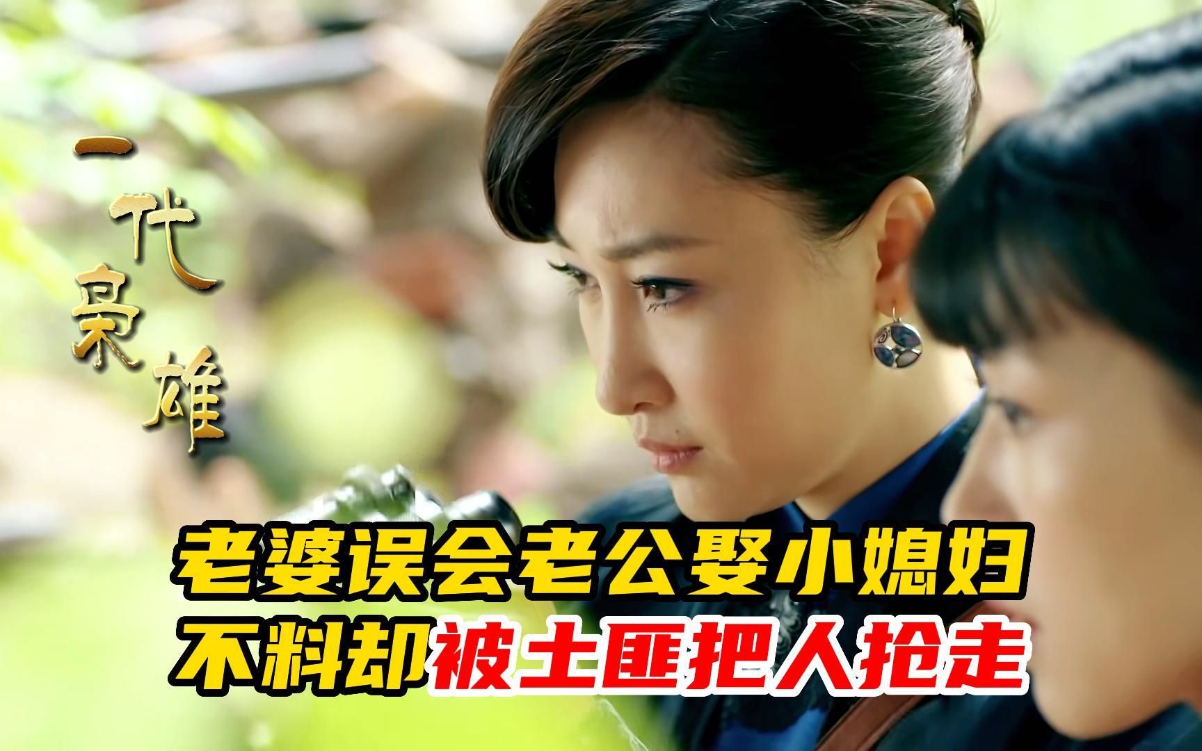 老婆劫杀何辅堂小媳妇,不料人却被土匪抢走