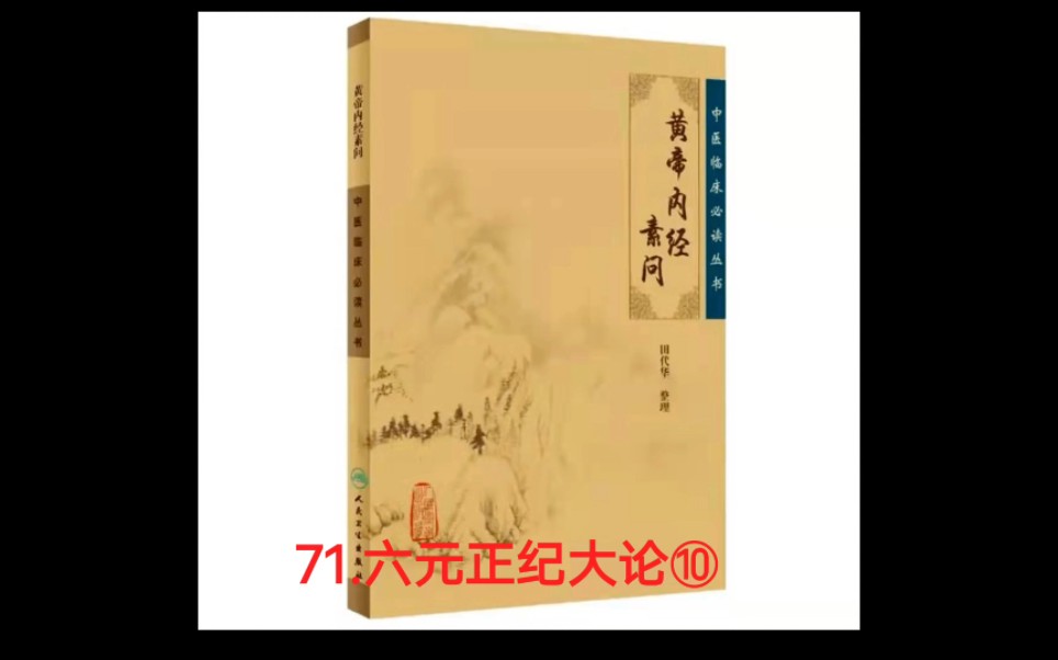 [图]黄帝内经☞71.六元正纪大论⑩