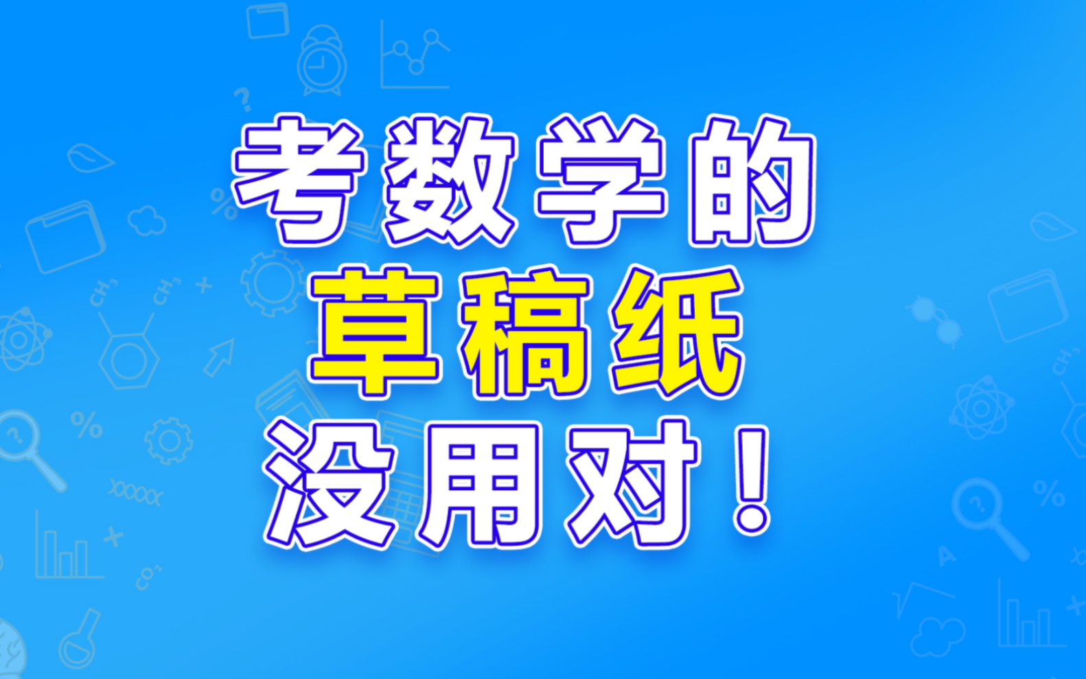 考數學粗心大意?可能是草稿紙沒用對!