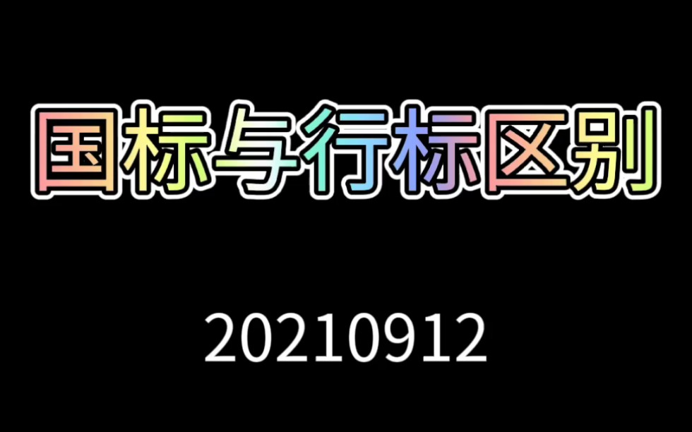 【建筑安监】【国标与行标】区别#安全哔哩哔哩bilibili