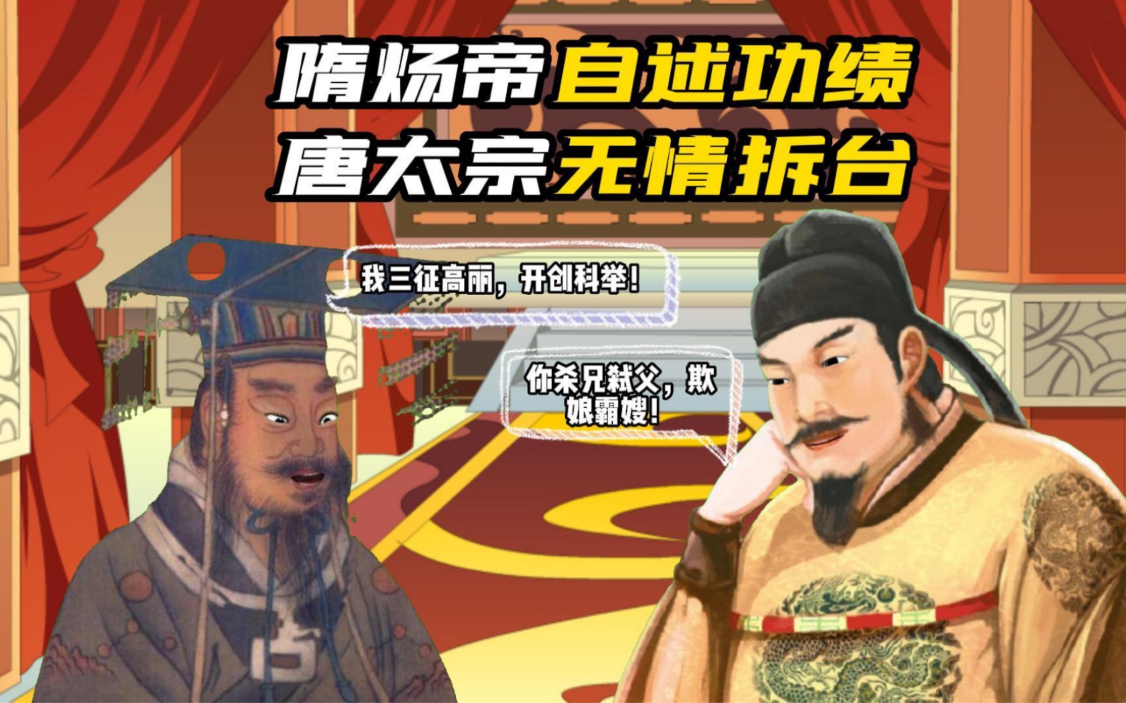 隋炀帝自述功绩,唐太宗无情拆台