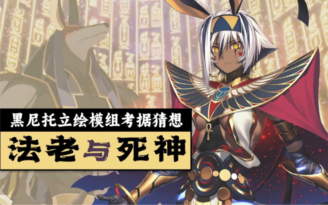 聊一聊fgo黑尼托的立绘模组设计与考据【英灵档案21】