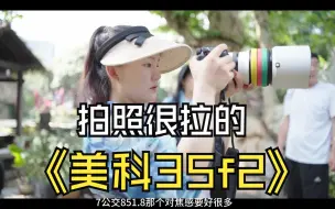 Télécharger la video: 美科35F2 全是问题