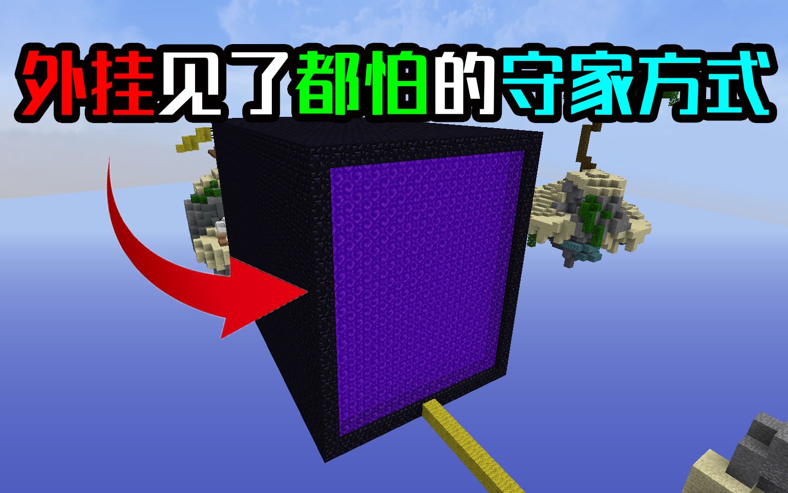 [图]外挂见了都怕的守家方式！第二集 我的世界Minecraft起床战争