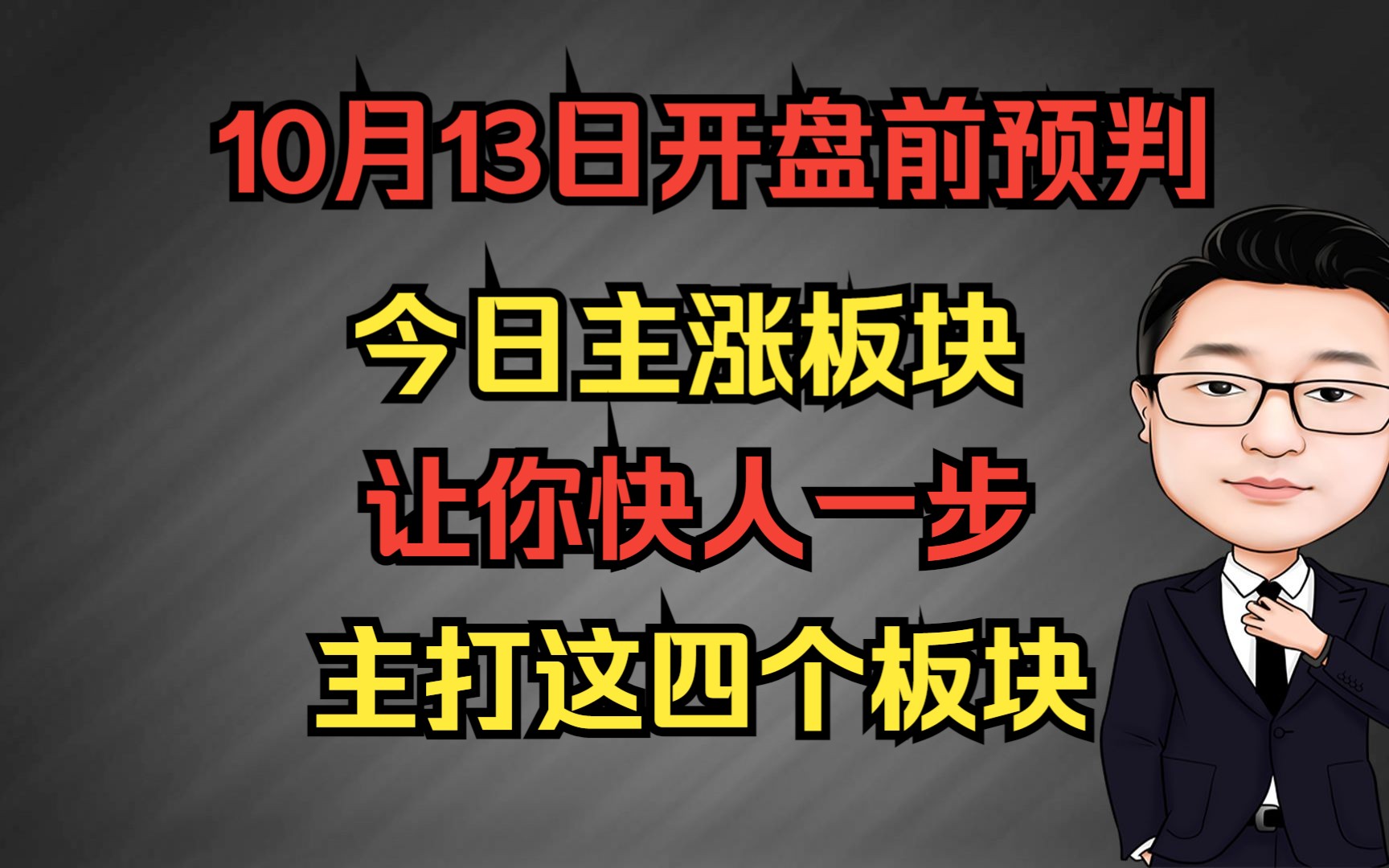 10月13日开盘前预判今日主涨板块,主打四个板块!哔哩哔哩bilibili