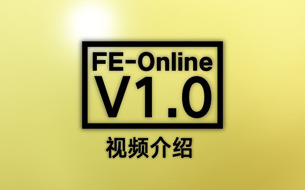 FE快速版V1.0介绍视频哔哩哔哩bilibili