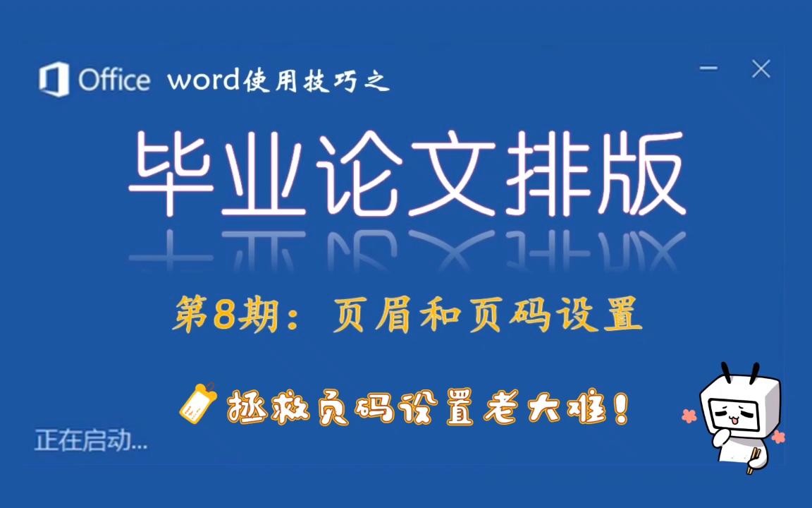 word使用技巧 | 毕业论文排版第8期页眉和页码设置哔哩哔哩bilibili