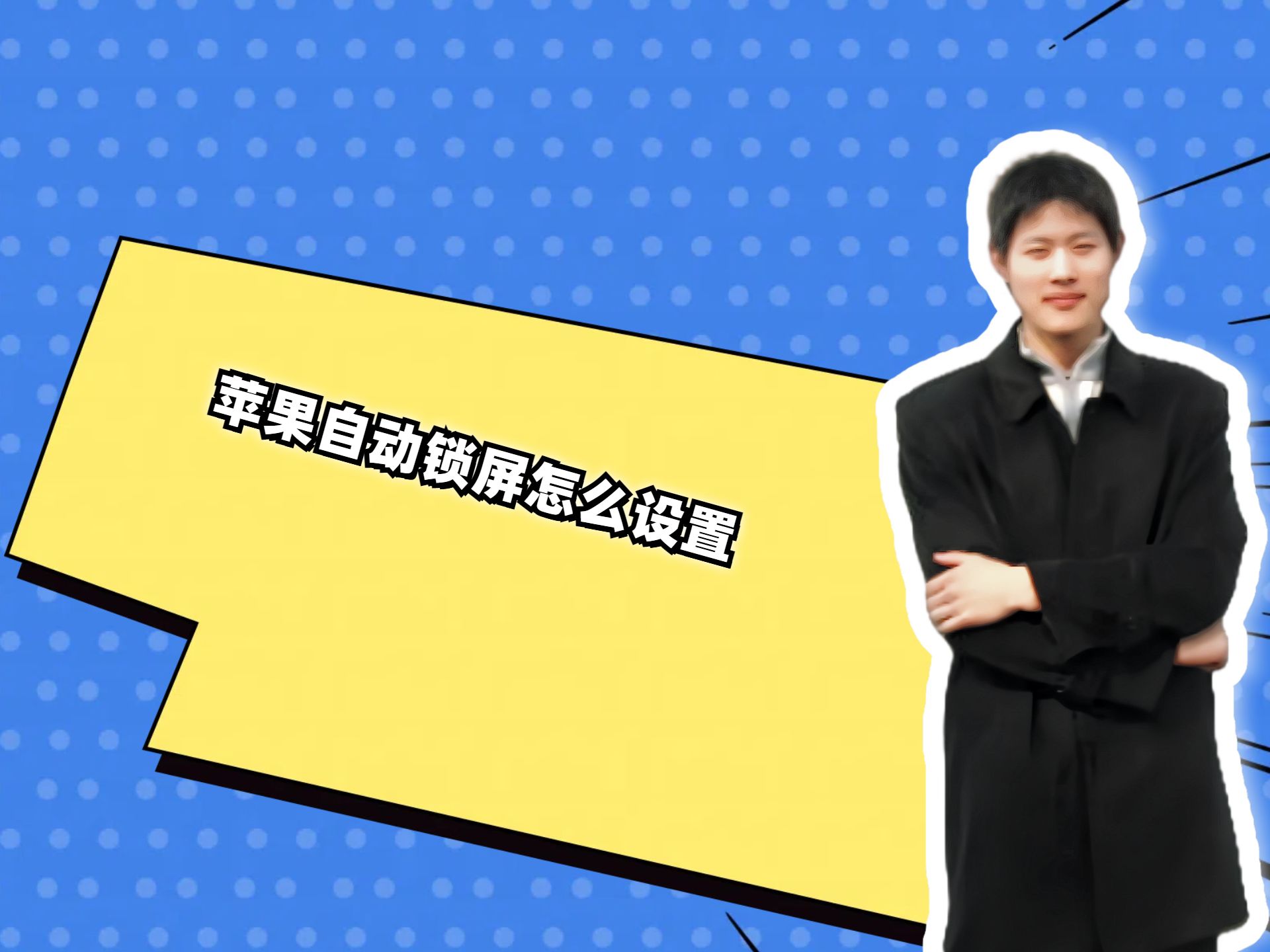 苹果自动锁屏怎么设置