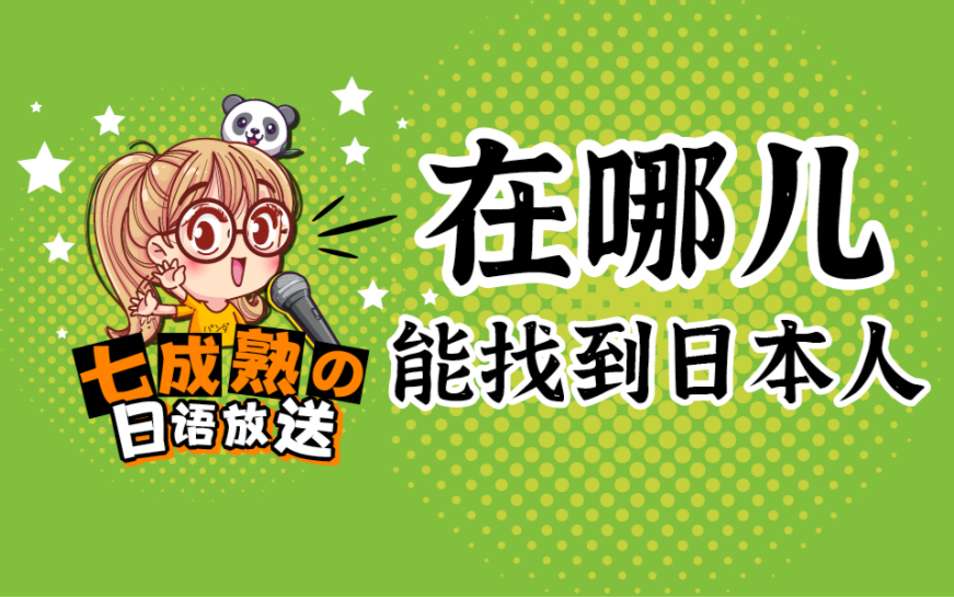 新生入境必看!和日本人交友的方法【日语电台】哔哩哔哩bilibili