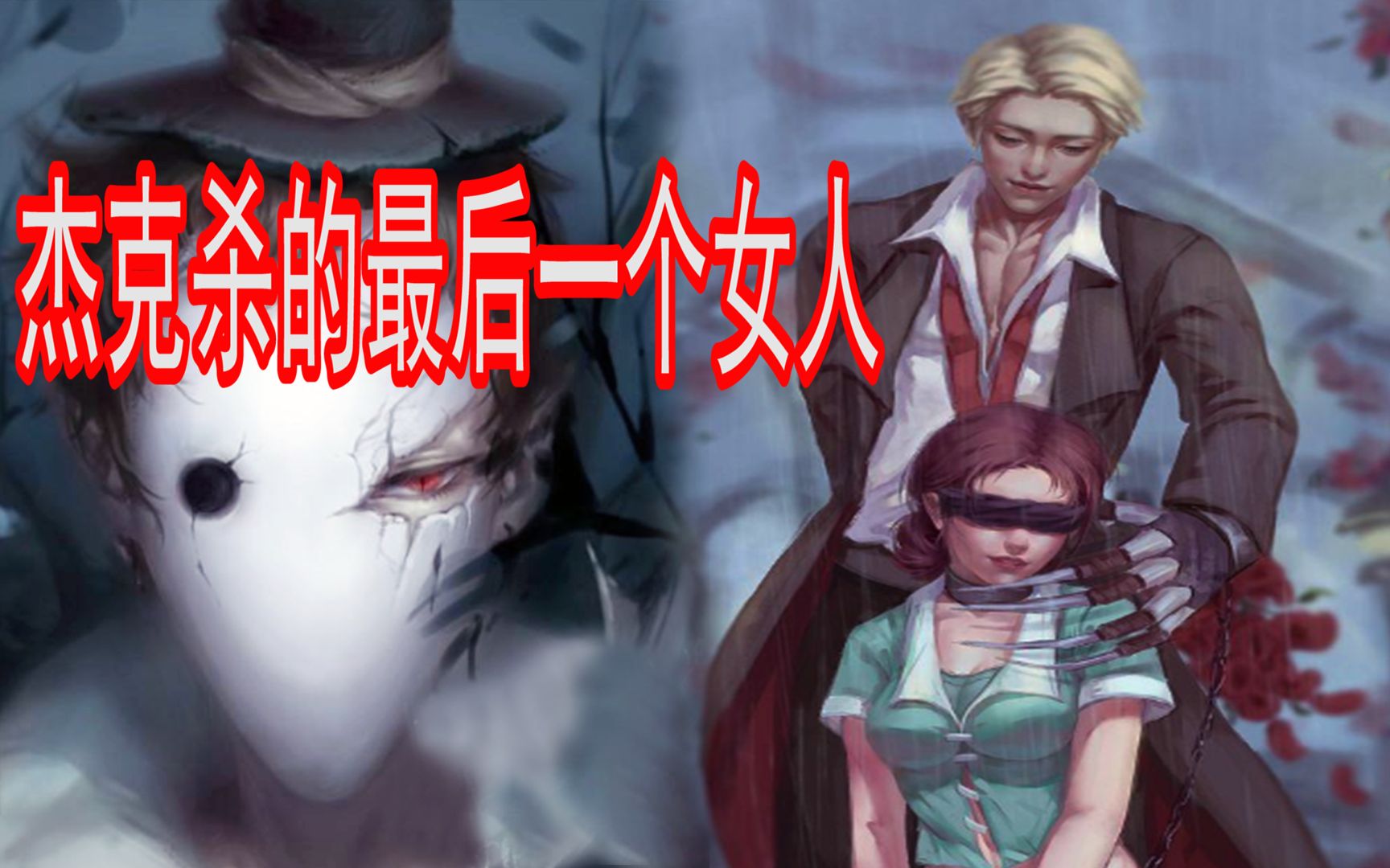 第五人格:杰克杀的最后一个女人玛莉,从此杰克销声匿迹_哔哩哔哩_bili