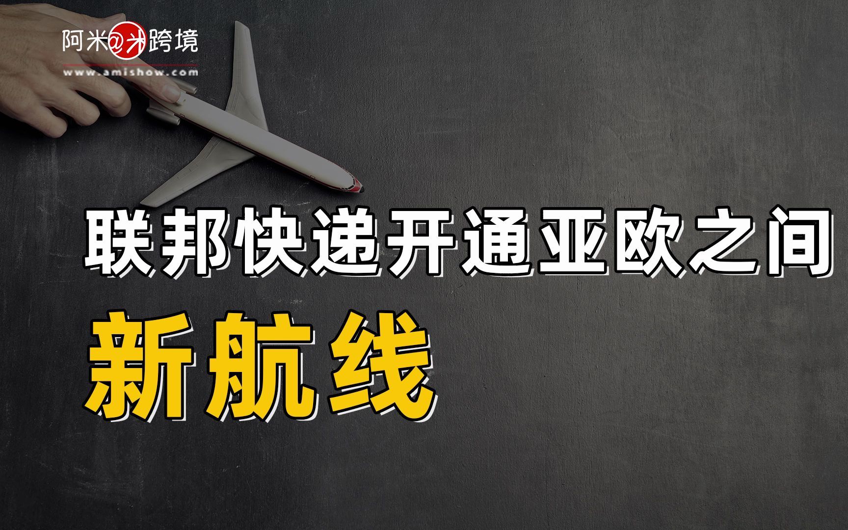 【每日商机】今日跨境指数:联邦快递开通亚欧之间新航线哔哩哔哩bilibili