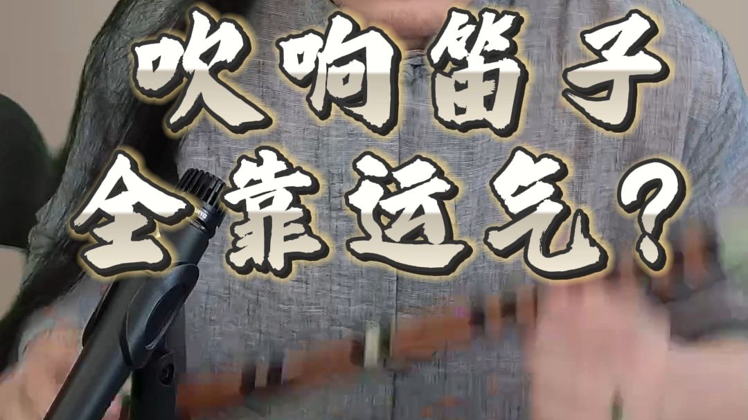 笛子为什么吹不响