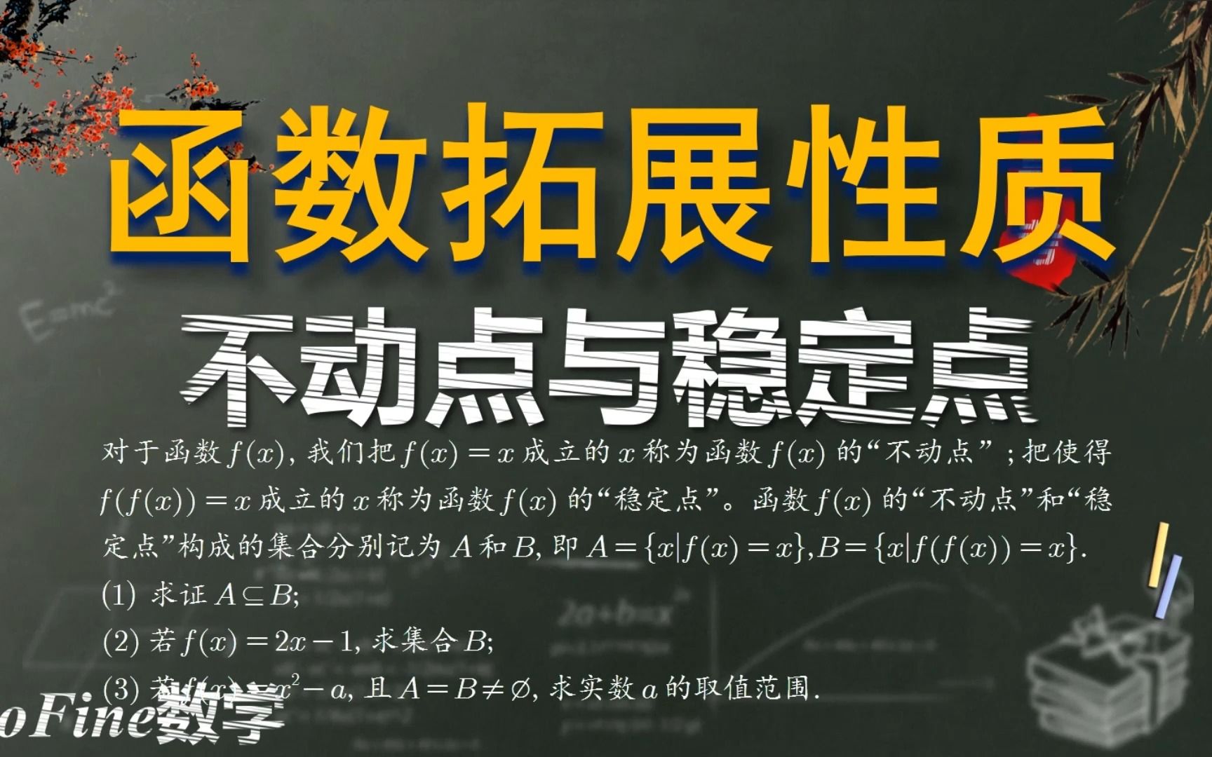 二次函数的不动点与稳定点,最主要在于高次方程因式分解哔哩哔哩bilibili