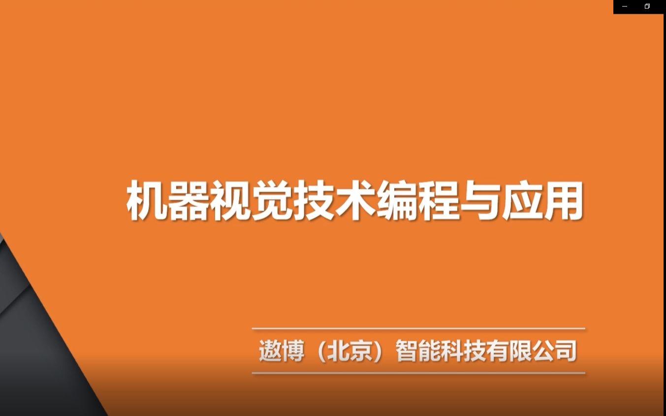 [图]协作机器人技术系列培训-第3期(机器视觉基础)