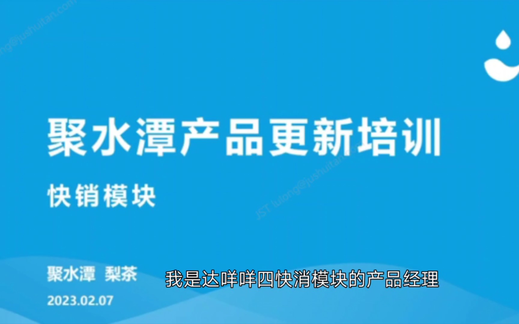 聚水潭电商协同系统,快销模块的培训哔哩哔哩bilibili