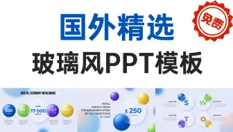 【免费分享】国外精选玻璃质感PPT模板