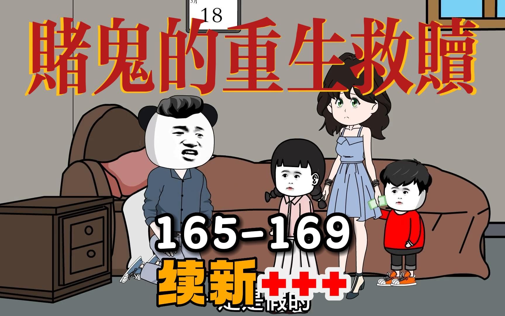 [图]一口气续看赌鬼穿越回80年代的自我救赎『165-169集』