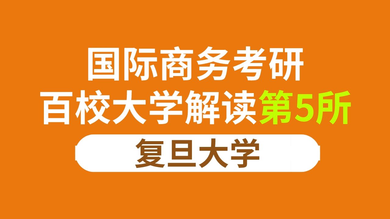 [图]复旦大学国际商务考情分析及预测（434国际商务专业基础参考书/24招生信息/23招录分析）