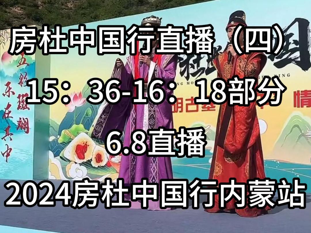 6.8房杜中国行直播第四部分,2024房杜中国行内蒙站乌兰察布林胡古塞!哔哩哔哩bilibili