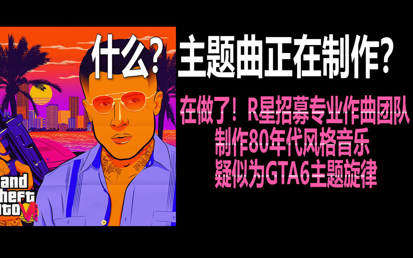 在做了传r星正在聘用80年代风格作曲团队gta6年代背景曝光1984