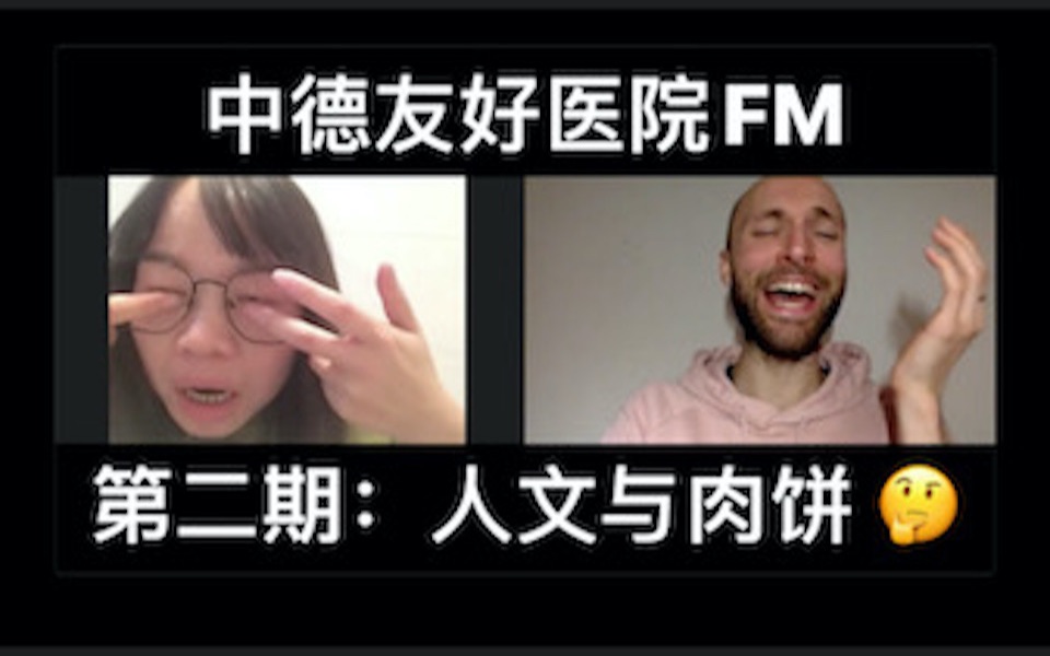 中德友好医院FM 第二期:人文与肉饼 𐟤”哔哩哔哩bilibili