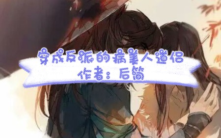 小说推文:穿成反派的病美人道侣作者:后简哔哩哔哩bilibili