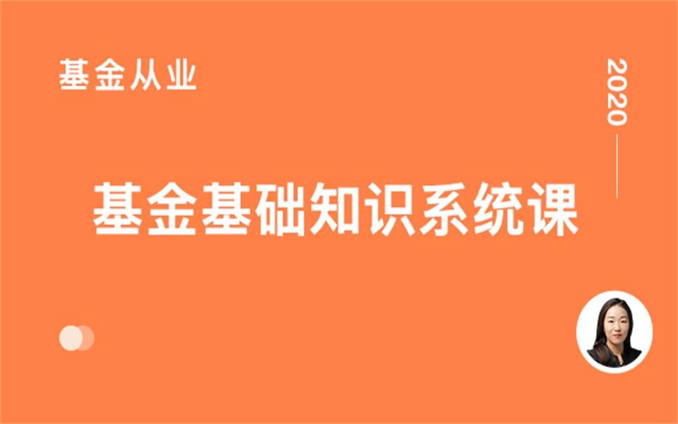 [图]【全新】2020最新大纲基金从业资格考试-证券投资基金基础系统课