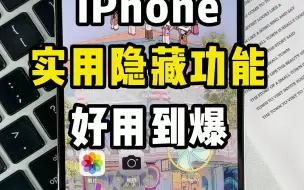 Download Video: iPhone实用隐藏功能，好用到爆，错过就会后悔